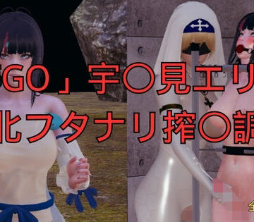 【d_794800】「FGO」宇〇見エリセ 敗北フタナリ搾〇調教【美脚調教工房】