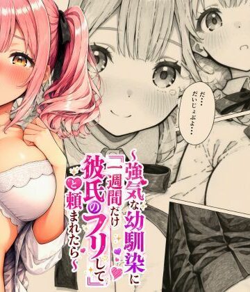 【d_794829】恋人ごっこ 〜強気な幼馴染に「一週間だけ彼氏のフリして」と頼まれたら〜【A-Dalts】