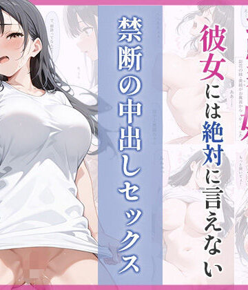 【d_794832】幼馴染の妹に溺れた。彼女には絶対に言えない禁断の中出しセックス【ぷるぷる】