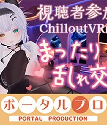 【d_794880】【視聴者参加型・アイテム連動】お部屋でまったり乱れ交わろ（はーと）【ChilloutVR】 雅乃つむぎ【ポータルプロ】