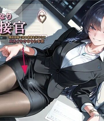 【d_794886】【ふたなり面接官♪】最終面談で男の自信を折られてメスイキさせられる夜【バイノーラル】【DOKU-DOKU-SEN-VOICE】