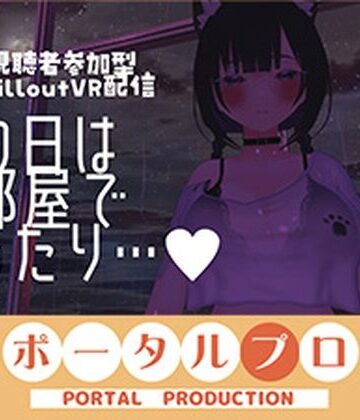 【d_794889】【視聴者参加型】雨の日はお部屋でまったり…【ChilloutVR】 事務乃あんず【ポータルプロ】