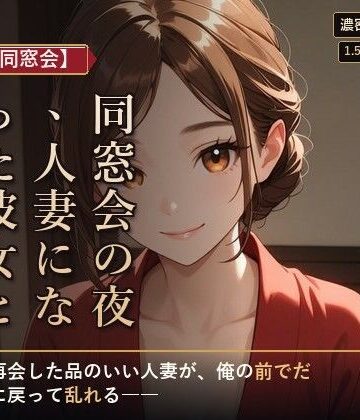 【d_794898】【人妻×同窓会】同窓会の夜、人妻になった彼女と続きを【夜更け文庫】