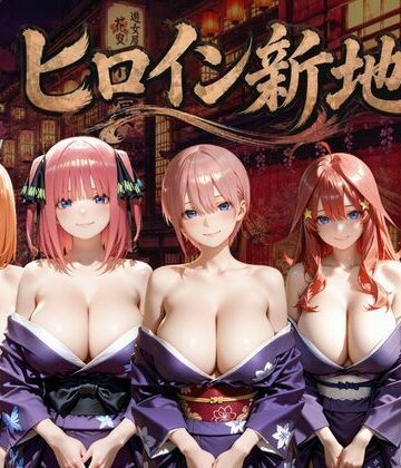 【d_794974】ヒロイン新地・・・人気嬢がデカチンにハマってしまう話VOL2【にしたく】