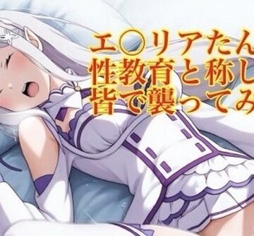 【d_795028】エ〇リアたんを性教育と称して皆で襲ってみた♪【モッチ】
