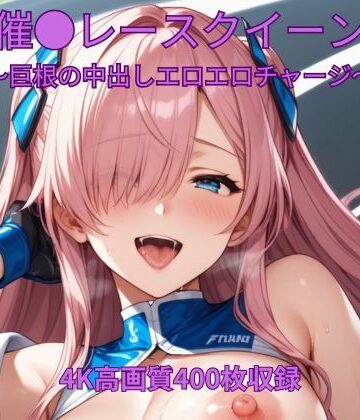 【d_795048】催●レースクイーン〜巨根の中出しエロエロチャージ〜【くるるえいち】