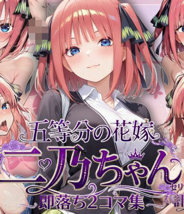 【d_795049】中●二乃の即落ち2コマ集【eisuko】
