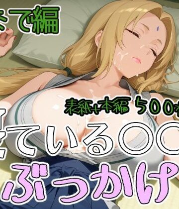 【d_795056】寝ている○○にぶっかけ つなで編【第6AI研究所】