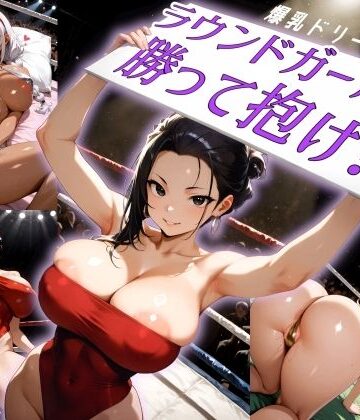 【d_795060】爆乳ドリームマッチ！！ラウンドガールに勝って抱け！！【にっぷるサービス】