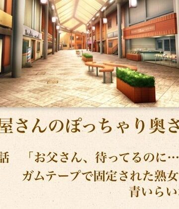 【d_795065】【官能小説】惣菜屋さんのぽっちゃり奥さん 第三話 「お父さん、待ってるのに……」ガムテープで固定された熟女の絶望【青いらいおん】
