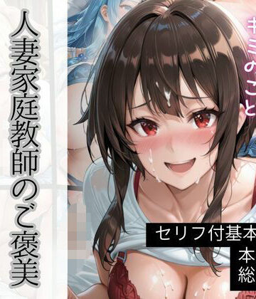 【d_795100】人妻家庭教師のご褒美【れもね〜どっ】