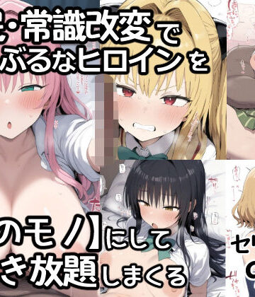【d_795102】催●常識改変でとらぶるなヒロインを【俺のモノ】にして好き放題に犯しまくる【あいあーと】