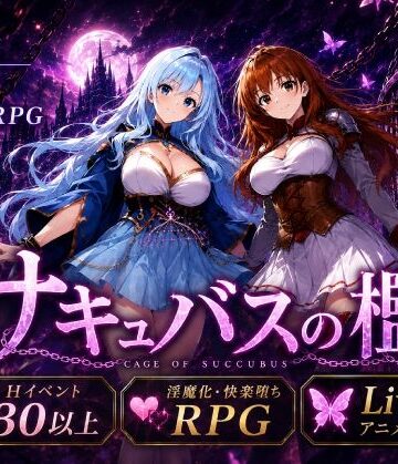 【d_795128】サキュバスの檻【おねだり本舗別館】