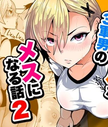 【d_795145】1軍ギャルが3軍男のメスになる話2【宮本村】