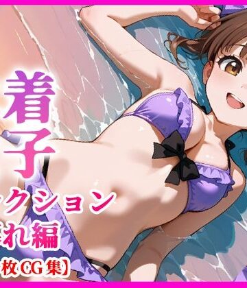 【d_795155】水着少女コレクション 夕暮れ編 【135枚＋特典動画付き】【月夜にだけ許されること】