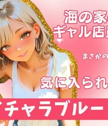 【d_795156】海の家のギャル・沙世姉と朝までイチャラブ！【むっちり荘】