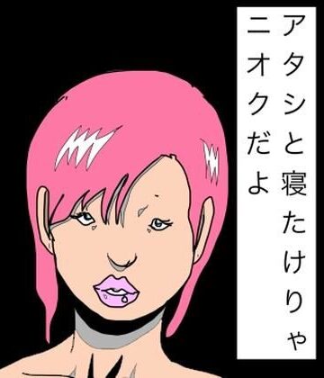 【d_795211】アタシと寝たけりゃニオクだよ【N-zumi-ha】
