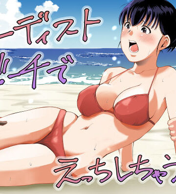 【d_795245】ヌーディストビーチでえっちしちゃう話【塩パン】