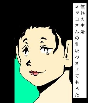 【d_795247】憧れの主婦ミッコさんの乳吸わさせてもろた【N-zumi-ha】