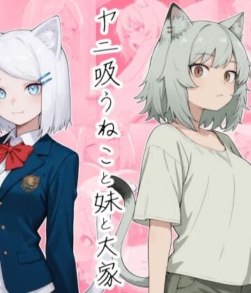 【d_795264】ヤニ吸うねこと妹と大家【かんちゃんぺんちゃん】