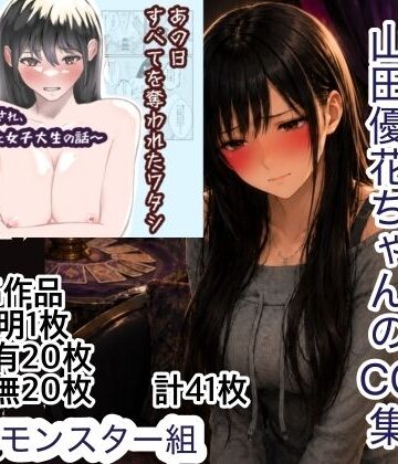 【d_795288】羞恥の山田優花CG集【モンスター組】