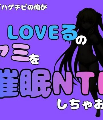 【d_795299】中年デブハゲチビの俺が『To LOVEる』のヤミを催●NTRしちゃおww【アポロン】