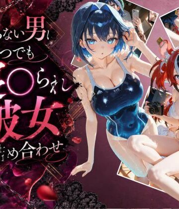 【d_795528】知らない男にいつでも寝取られ彼女-ク〇ニー-ベ〇ルズ【Secret☆Connection】