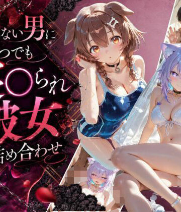 【d_795530】知らない男にいつでも寝取られ彼女-こ〇ね-お〇ゆ【Secret☆Connection】
