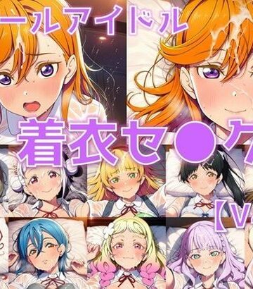【d_795542】スクールアイドル着衣セ◯クスV4.5【Li◯◯la！編/陰毛あり版】【AI’s slave】