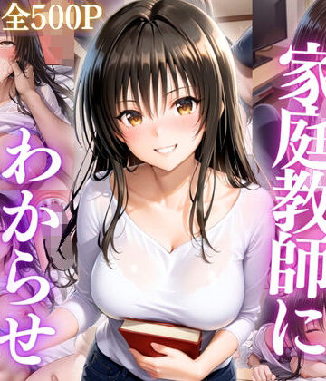 【d_795546】巨乳家庭教師にわからせ性教育 〜学校では習わない実技授業〜Vol.2【たからのほうこ】
