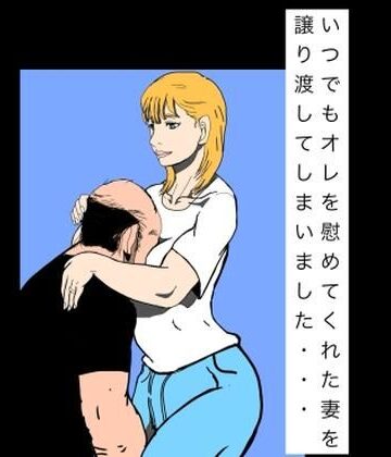 【d_795585】いつでもオレを慰めてくれた妻を譲り渡してしまいました…【N-zumi-ha】