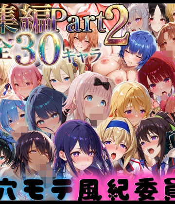 【d_795686】穴モテ風紀委員―制服に秘めた禁断の務め 総集編Part2【ビンビン物語】