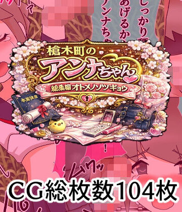 【d_795700】槍木町のアンナちゃん総集編オトメノソツギョウ【へいわ堂】