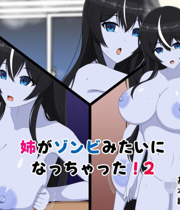 【d_795704】姉がゾンビみたいになっちゃった2【メガネNINJAの隠れ里】