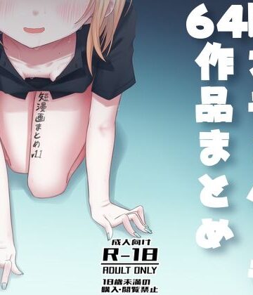 【d_795712】短漫画まとめv1.1【廃屋】