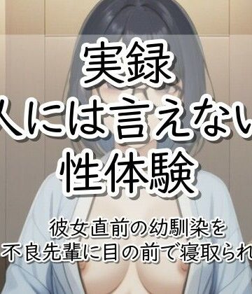 【d_795750】実録！人には言えない性体験 彼女直前の幼馴染を不良先輩に目の前で寝取られた【【実録！】人には言えない性体験】