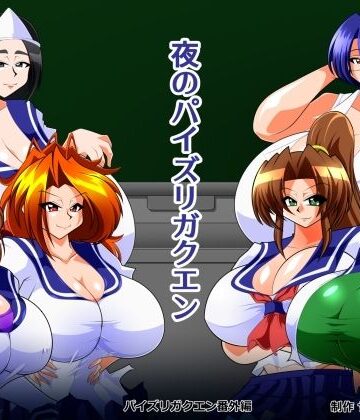 【d_795788】夜のパイズリガクエン【カイマン】