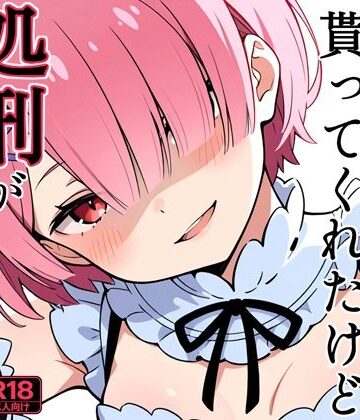 【d_795861】ラムが童貞を貰ってくれたけど処刑が決まりました【よるはらのーと】