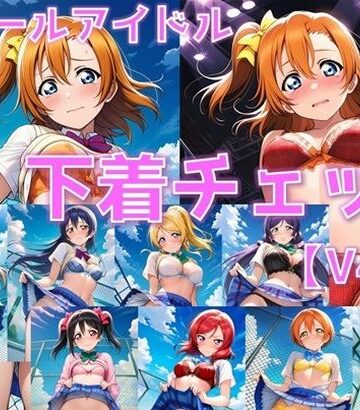 【d_795891】スクールアイドル下着チェックV4.5【○’s編】【AI’s slave】