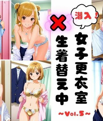 【d_795912】潜入女子更衣室 JK生着替え中 Vol.5【あみゅみゅ】