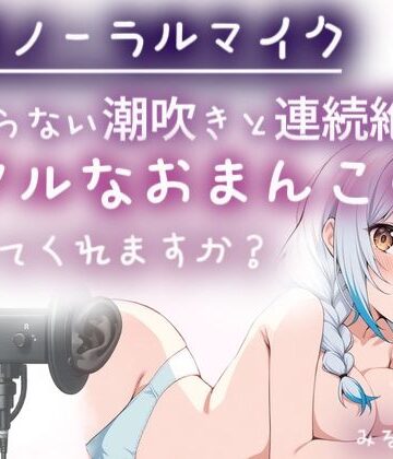 【d_795924】【バイノーラルマイク】止まらない潮吹きと連続絶頂（はーと）耳舐めしながら本気オナニー（はーと）わたしのリアルなおまんこの音、聞いてくれますか？オナニー実演【みるくさんぽ】