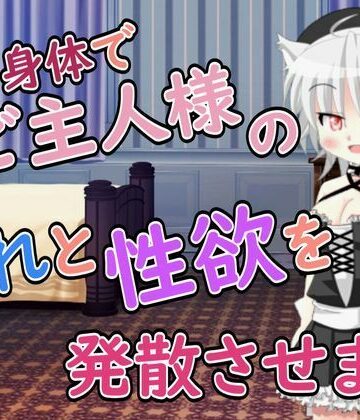 【d_795930】【R18男性向けメイド×おほ声系ASMR】ご主人様の疲れと性欲を発散させますね【Ruano ASMR Channel】