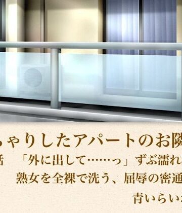 【d_795939】【官能小説】ぽっちゃりしたアパートのお隣さん 第二話 「外に出して……」ずぶ濡れ極貧熟女を全裸で洗う、屈辱の密通中出し【青いらいおん】