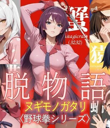 【d_795940】脱物語〜ヌギモノガタリ〜【ジアン八世】