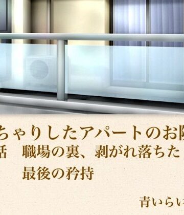 【d_796024】【官能小説】ぽっちゃりしたアパートのお隣さん 第四話 職場の裏、崩れ落ちた最後の矜持【青いらいおん】