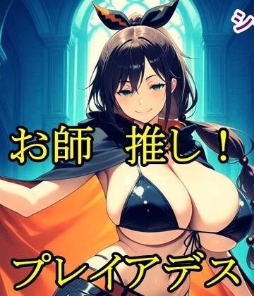 【d_796025】お師推し！プレイアデス【猫の館】