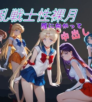 【d_796031】淫乱戦士性裸月（膣に向かって中出しよ！）1【AI女学園 LOW】