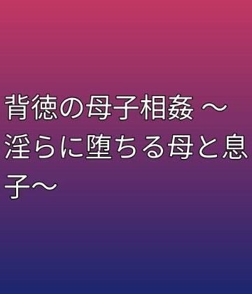 【d_796036】背徳の母子相姦 〜淫らに堕ちる母と息子〜【らぶらぶ】