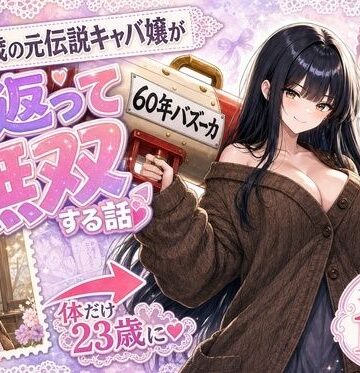 【d_796052】『60年バズーカ！〜83歳の元伝説キャバ嬢、若返って無双する〜』【かわいいラボ】