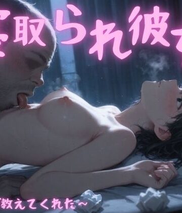 【d_796115】寝取られ彼女〜先生が教えてくれた〜【まんチカン】